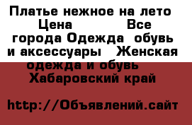 Платье нежное на лето › Цена ­ 1 300 - Все города Одежда, обувь и аксессуары » Женская одежда и обувь   . Хабаровский край